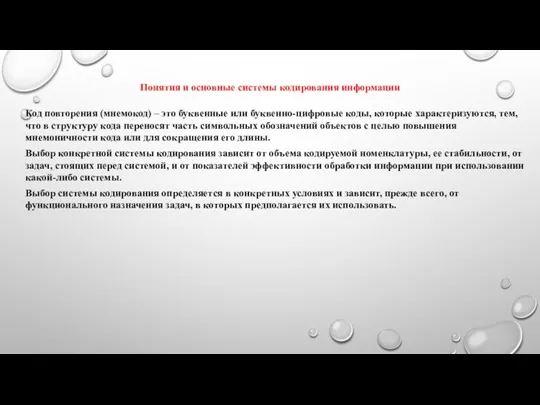 Понятия и основные системы кодирования информации Код повторения (мнемокод) –