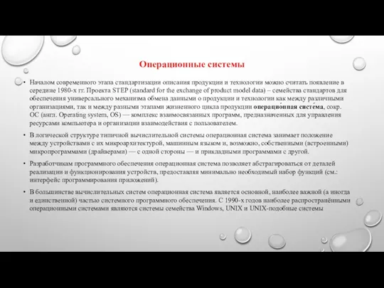 Операционные системы Началом современного этапа стандартизации описания продукции и технологии