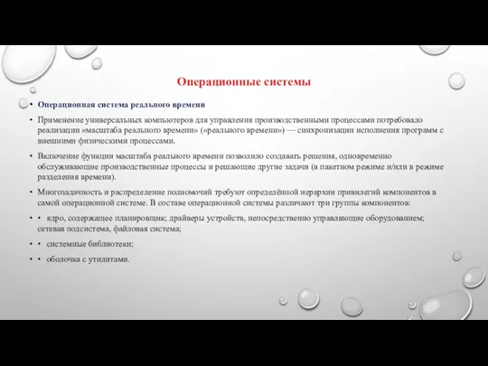 Операционные системы Операционная система реального времени Применение универсальных компьютеров для