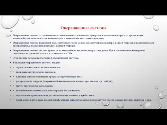 Операционные системы Операционная система — это комплекс взаимосвязанных системных программ,