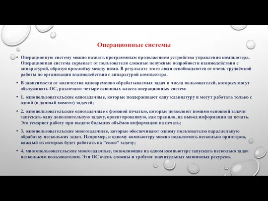 Операционные системы Операционную систему можно назвать программным продолжением устройства управления