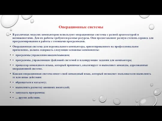 Операционные системы В различных моделях компьютеров используют операционные системы с