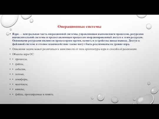 Операционные системы Ядро — центральная часть операционной системы, управляющая выполнением