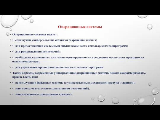 Операционные системы Операционные системы нужны: • если нужен универсальный механизм