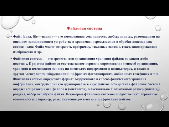 Файловая система Файл (англ. file —папка) — это именованная совокупность