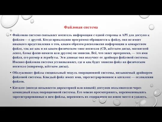 Файловая система Файловая система связывает носитель информации с одной стороны