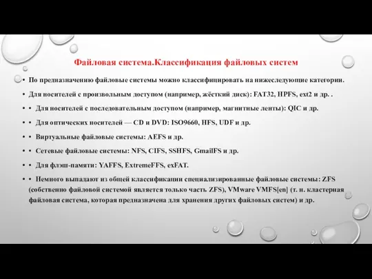 Файловая система.Классификация файловых систем По предназначению файловые системы можно классифицировать