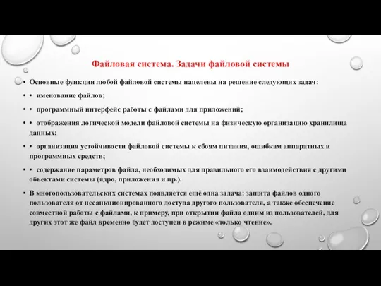 Файловая система. Задачи файловой системы Основные функции любой файловой системы