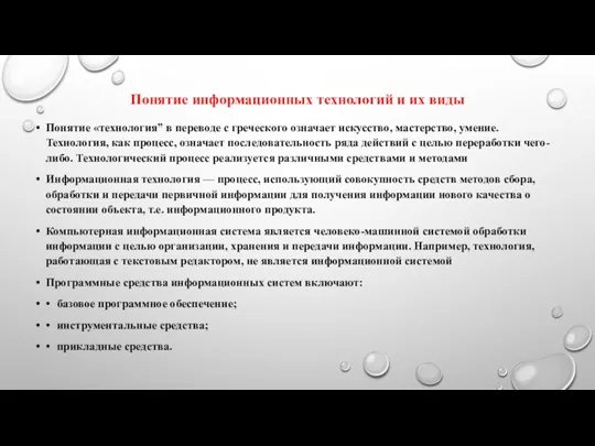 Понятие информационных технологий и их виды Понятие «технология” в переводе