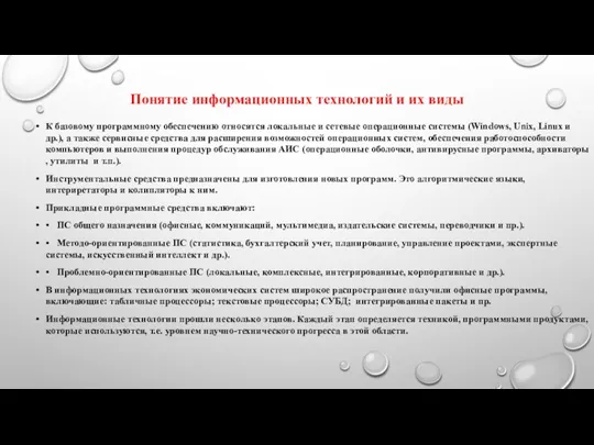 Понятие информационных технологий и их виды К базовому программному обеспечению