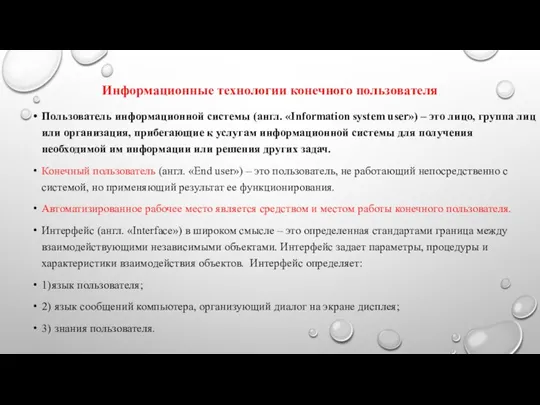 Информационные технологии конечного пользователя Пользователь информационной системы (англ. «Information system