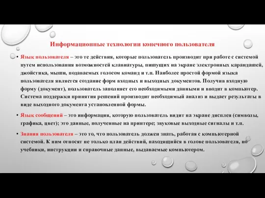 Информационные технологии конечного пользователя Язык пользователя – это те действия,