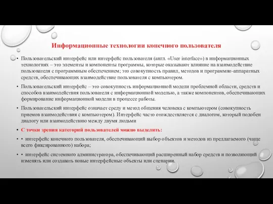 Информационные технологии конечного пользователя Пользовательский интерфейс или интерфейс пользователя (англ.