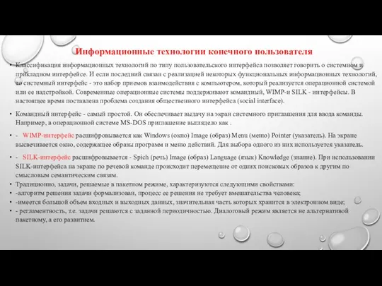 Информационные технологии конечного пользователя Классификация информационных технологий по типу пользовательского