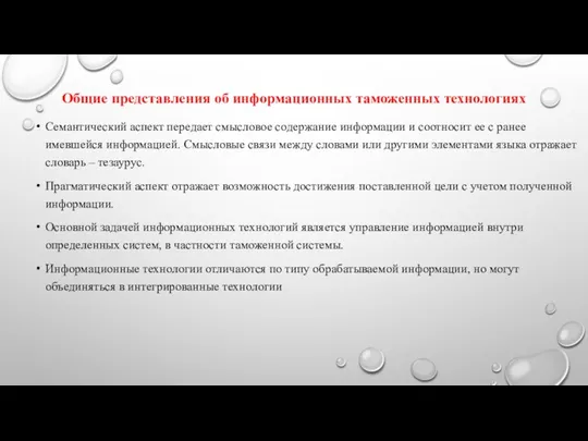 Общие представления об информационных таможенных технологиях Семантический аспект передает смысловое