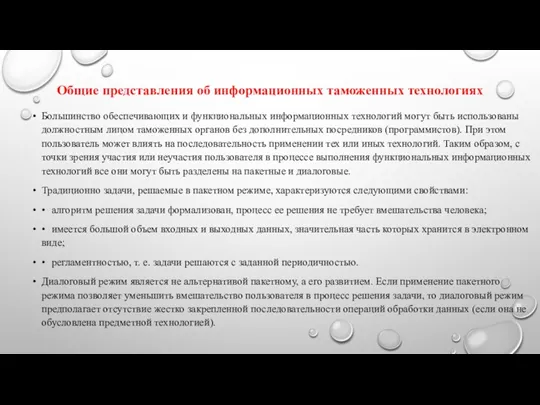 Общие представления об информационных таможенных технологиях Большинство обеспечивающих и функциональных