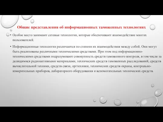 Общие представления об информационных таможенных технологиях Особое место занимают сетевые