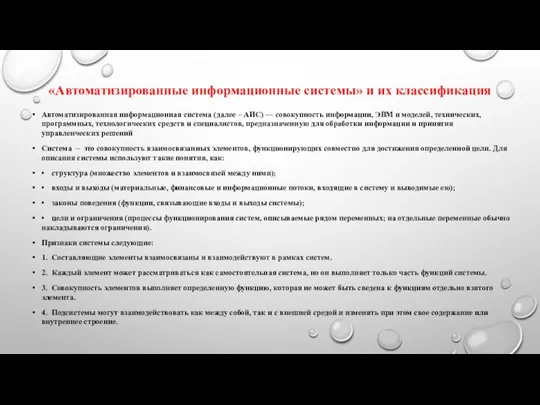 «Автоматизированные информационные системы» и их классификация Автоматизированная информационная система (далее