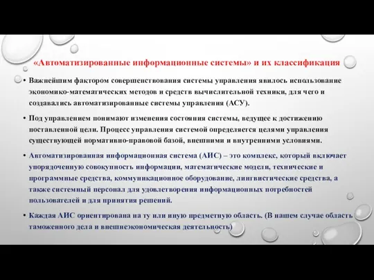 «Автоматизированные информационные системы» и их классификация Важнейшим фактором совершенствования системы