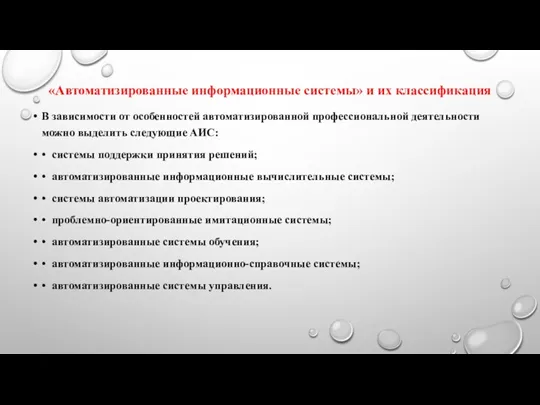 «Автоматизированные информационные системы» и их классификация В зависимости от особенностей