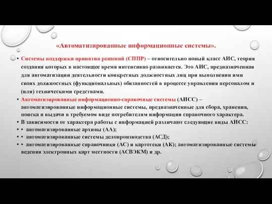 «Автоматизированные информационные системы». Системы поддержки принятия решений (СППР) – относительно