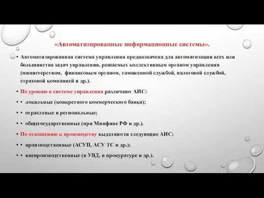 «Автоматизированные информационные системы». Автоматизированная система управления предназначена для автоматизации всех