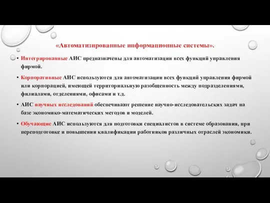 «Автоматизированные информационные системы». Интегрированные АИС предназначены для автоматизации всех функций