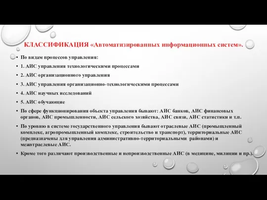 КЛАССИФИКАЦИЯ «Автоматизированных информационных систем». По видам процессов управления: 1. АИС