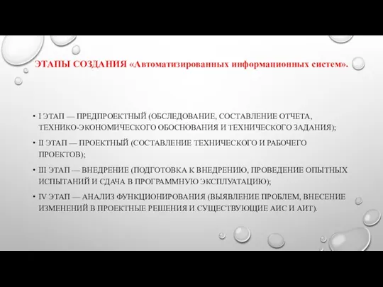 ЭТАПЫ СОЗДАНИЯ «Автоматизированных информационных систем». I ЭТАП — ПРЕДПРОЕКТНЫЙ (ОБСЛЕДОВАНИЕ,