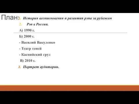 План: История возникновения и развития рэпа за рубежом 2. Рэп