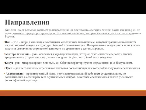 Направления Хип-хоп имеет большое количество направлений: от достаточно «лёгких» стилей,