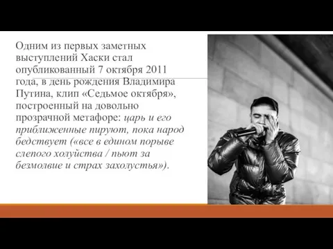 Одним из первых заметных выступлений Хаски стал опубликованный 7 октября