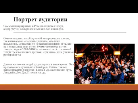 Портрет аудитории Самыми популярными в России являются: клауд, андерграунд, альтернативный
