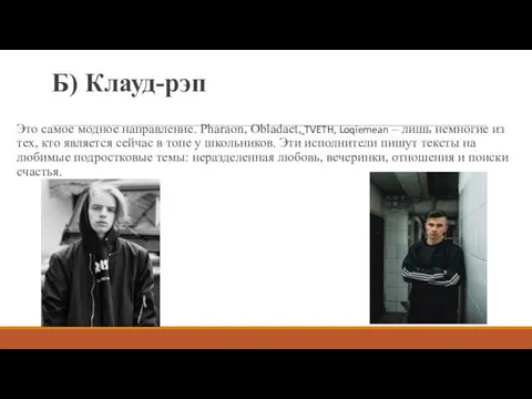 Б) Клауд-рэп Это самое модное направление. Pharaon, Obladaet, TVETH, Loqiemean