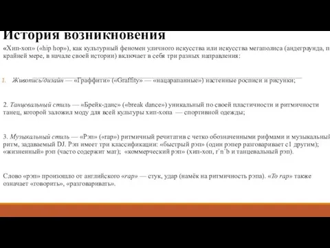 История возникновения «Хип-хоп» («hip hop»), как культурный феномен уличного искусства