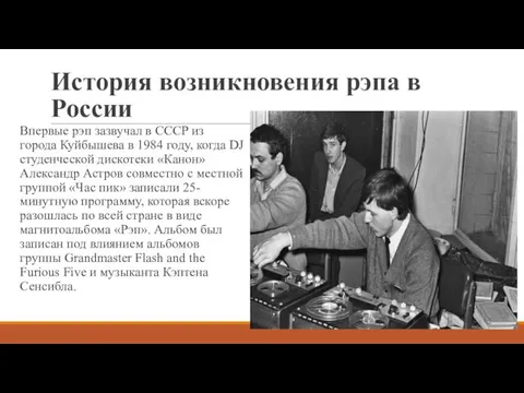 История возникновения рэпа в России Впервые рэп зазвучал в СССР