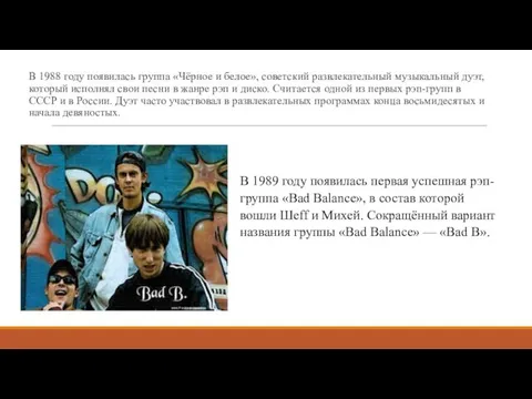 В 1988 году появилась группа «Чёрное и белое», советский развлекательный