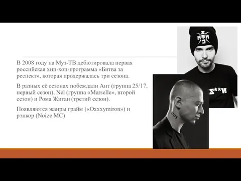 В 2008 году на Муз-ТВ дебютировала первая российская хип-хоп-программа «Битва