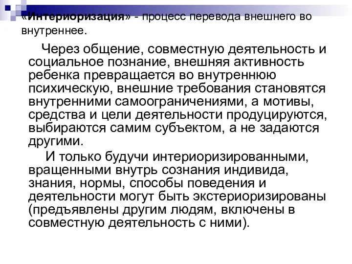 «Интериоризация» - процесс перевода внешнего во внутреннее. Через общение, совместную