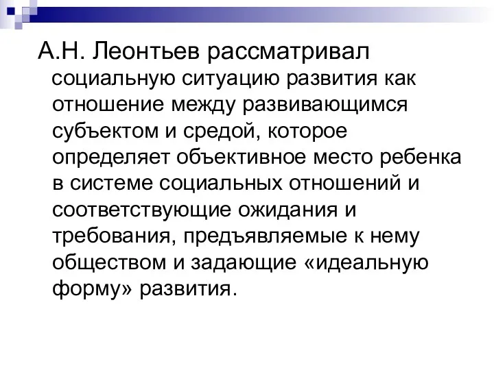 А.Н. Леонтьев рассматривал социальную ситуацию развития как отношение между развивающимся