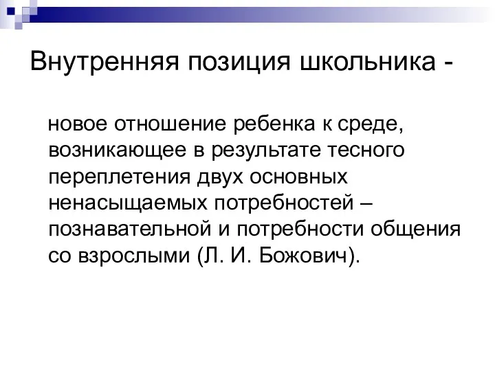 Внутренняя позиция школьника - новое отношение ребенка к среде, возникающее