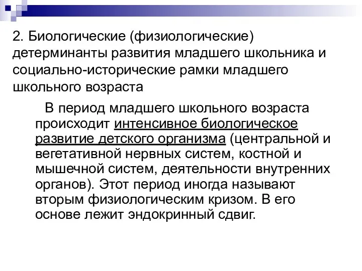 2. Биологические (физиологические) детерминанты развития младшего школьника и социально-исторические рамки