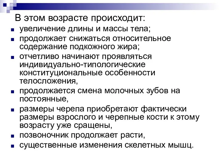 В этом возрасте происходит: увеличение длины и массы тела; продолжает