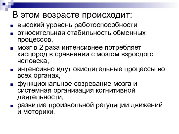 В этом возрасте происходит: высокий уровень работоспособности относительная стабильность обменных