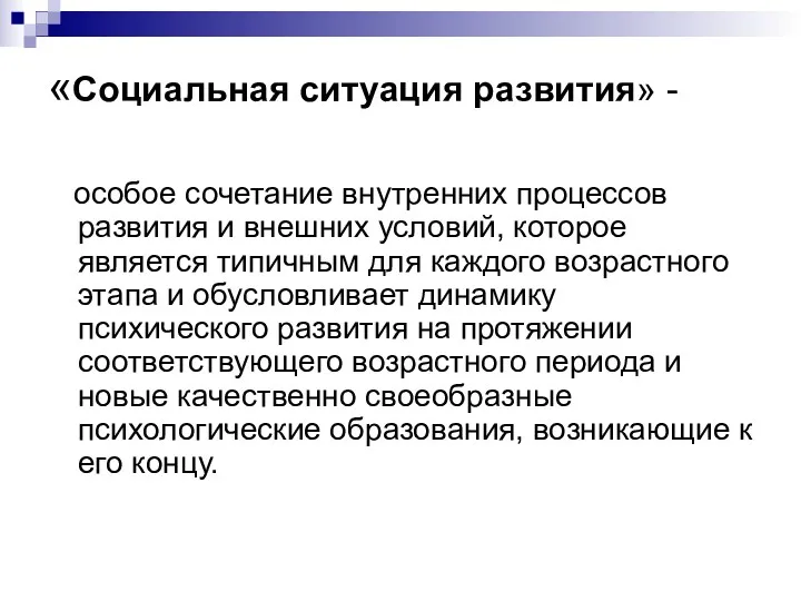 «Социальная ситуация развития» - особое сочетание внутренних процессов развития и