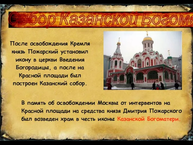 В память об освобождении Москвы от интервентов на Красной площади