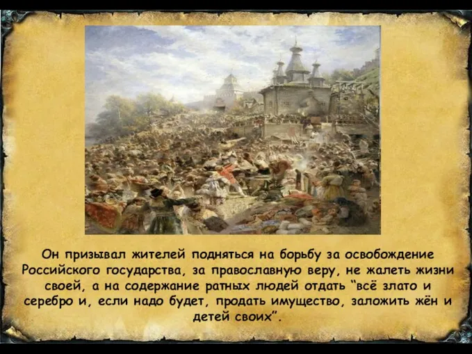 Он призывал жителей подняться на борьбу за освобождение Российского государства,