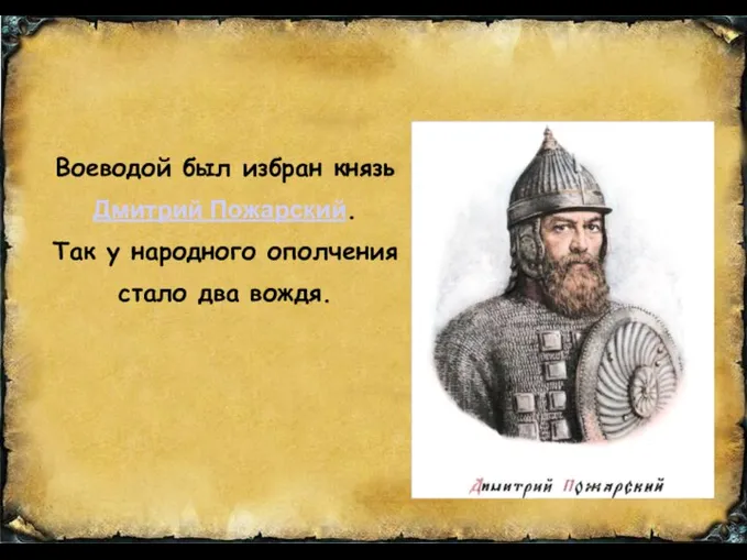 Воеводой был избран князь Дмитрий Пожарский. Так у народного ополчения стало два вождя.