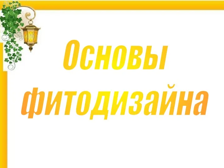 Основы фитодизайна