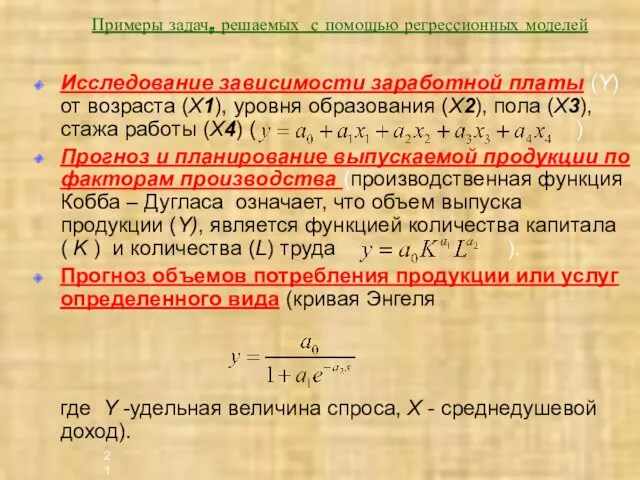 Примеры задач, решаемых с помощью регрессионных моделей Исследование зависимости заработной